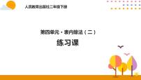 數(shù)學(xué)二年級下冊表內(nèi)除法（二）評課ppt課件