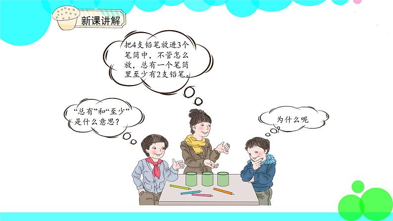 人教版数学6年级下册 鸽巢问题(1) PPT课件第4页