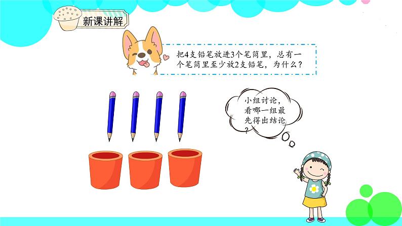 人教版数学6年级下册 鸽巢问题(1) PPT课件第5页