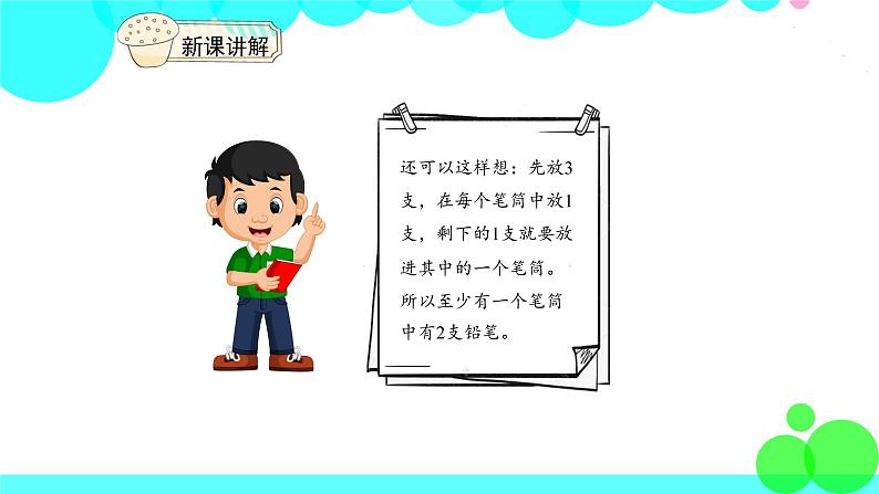 人教版数学6年级下册 鸽巢问题(1) PPT课件第8页