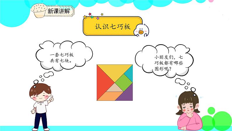人教版数学1年级下册 1.2 平面图形的拼组 PPT课件第8页