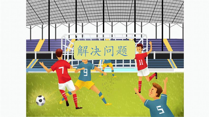 人教版数学1年级下册 2.5 例五 解决问题 PPT课件第5页