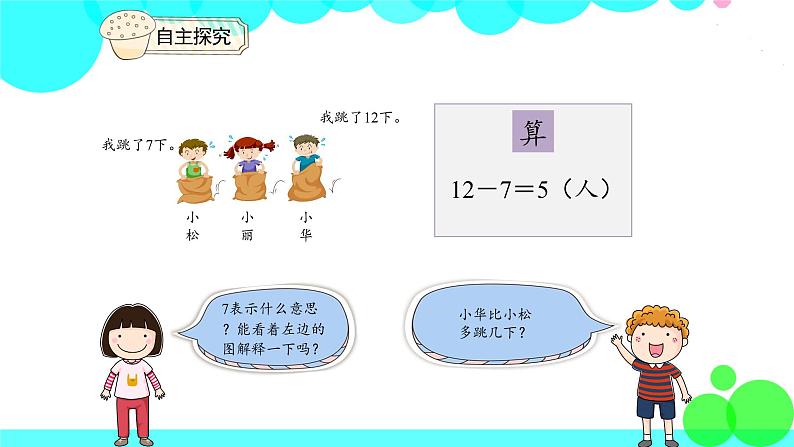 人教版数学1年级下册 2.6 例六 解决问题 PPT课件第7页