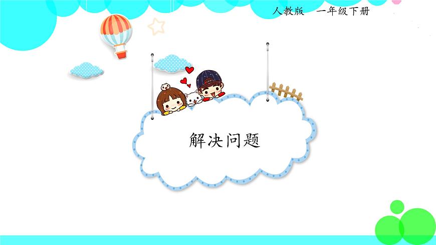 人教版數(shù)學(xué)1年級(jí)下冊(cè) 5.4 解決問(wèn)題 PPT課件第1頁(yè)