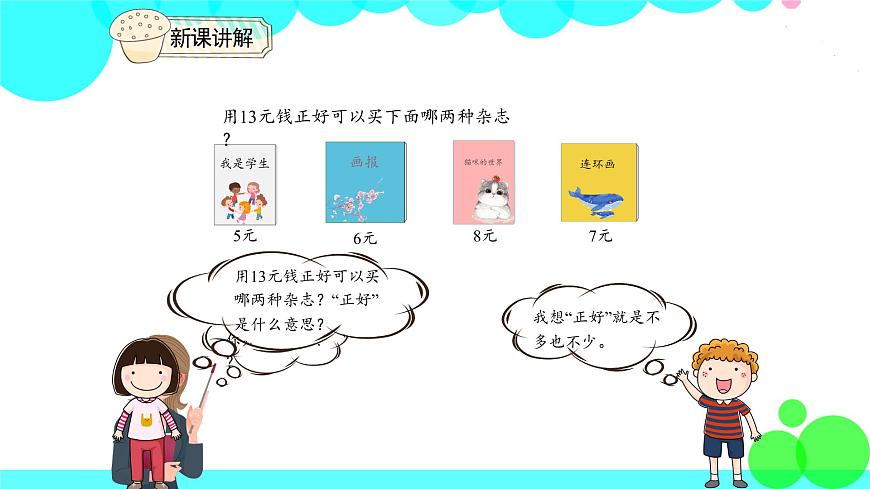 人教版數(shù)學(xué)1年級(jí)下冊(cè) 5.4 解決問(wèn)題 PPT課件第5頁(yè)