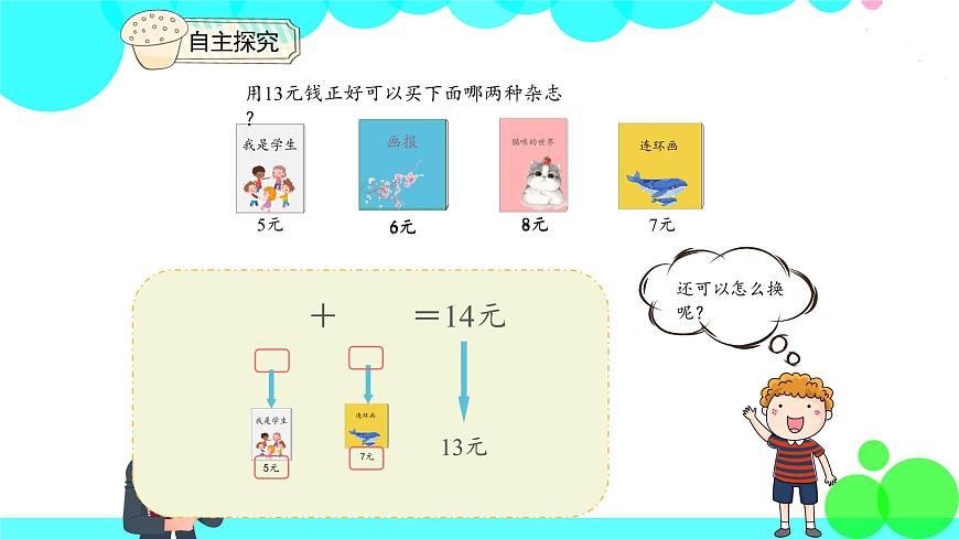 人教版數(shù)學(xué)1年級(jí)下冊(cè) 5.4 解決問(wèn)題 PPT課件第6頁(yè)