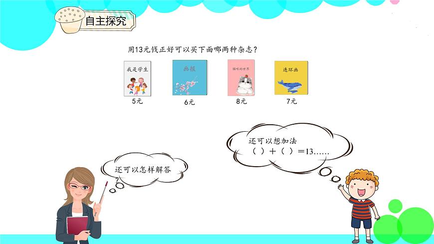 人教版數(shù)學(xué)1年級(jí)下冊(cè) 5.4 解決問(wèn)題 PPT課件第8頁(yè)