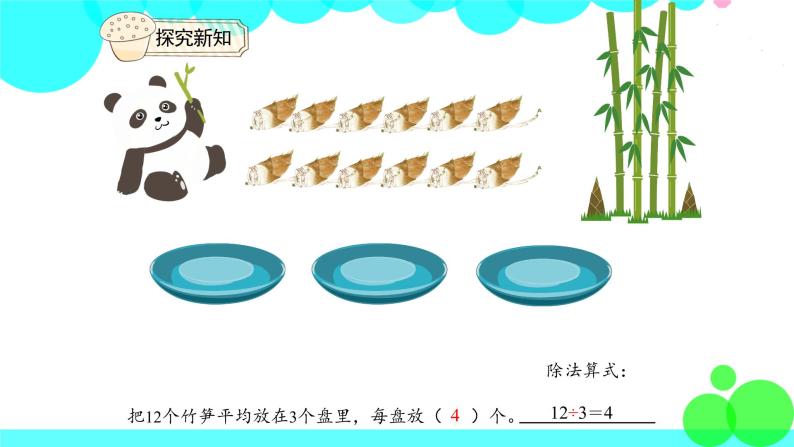 人教版数学2年级下册 2.3 除法的含义 PPT课件08