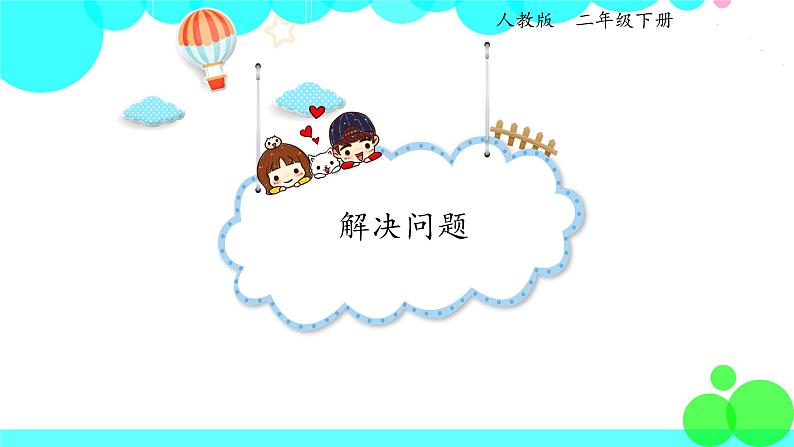 人教版数学2年级下册 2.7 解决问题 PPT课件01
