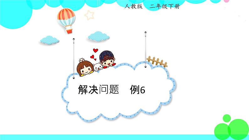 人教版数学2年级下册 6.4 解决问题(例6) PPT课件01