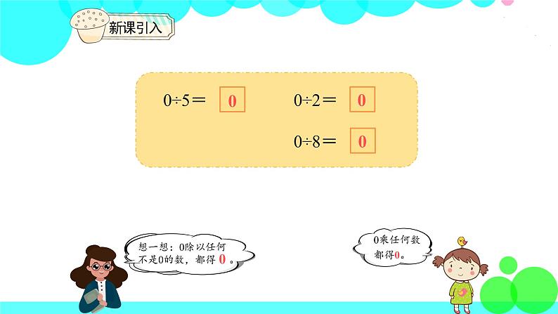 人教版数学3年级下册 2.5 商中间有0 PPT课件第4页