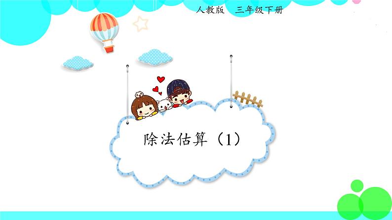 人教版数学3年级下册 2.7 除法估算(1) PPT课件第1页