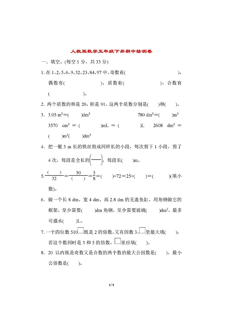 人教版数学五年级下册期中测试卷(图片版有答案)第1页