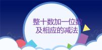 小学数学人教版一年级下册整十数加一位数及相应的减法备课课件ppt