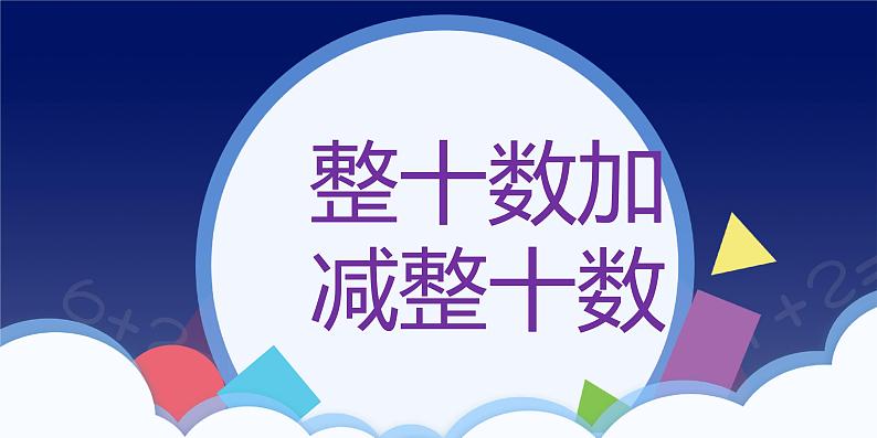 6.1 整十数加、减整十数-一年级下册数学-人教版课件PPT01