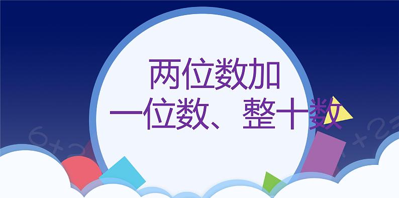 6.2 两位数加一位数、整十数(进位加法)-一年级下册数学-人教版课件PPT第1页