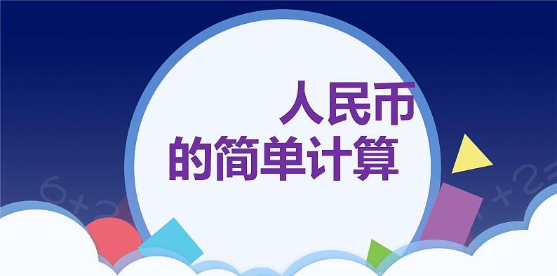 5.2 人民币的简单的计算-一年级下册数学-人教版课件PPT第1页