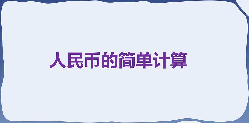 5.2 人民币的简单的计算-一年级下册数学-人教版课件PPT第3页