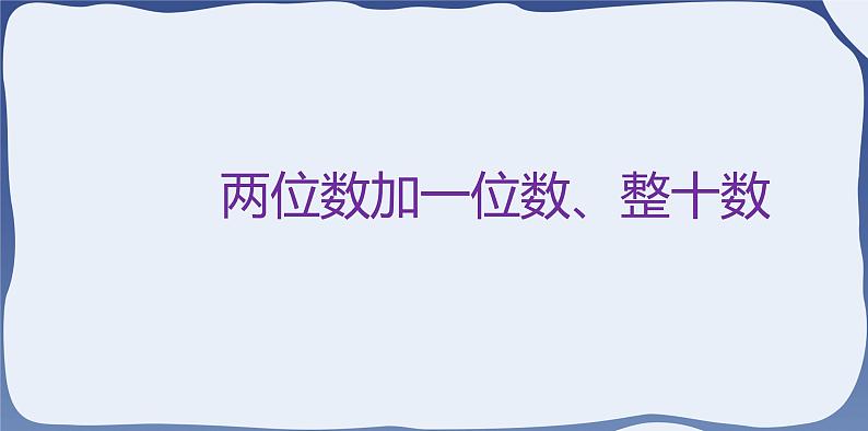 6.2 两位数加一位数、整十数-一年级下册数学-人教版课件PPT第8页
