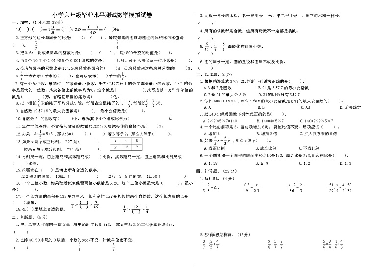 小学六年级毕业水平测试数学模拟试卷(二)第1页