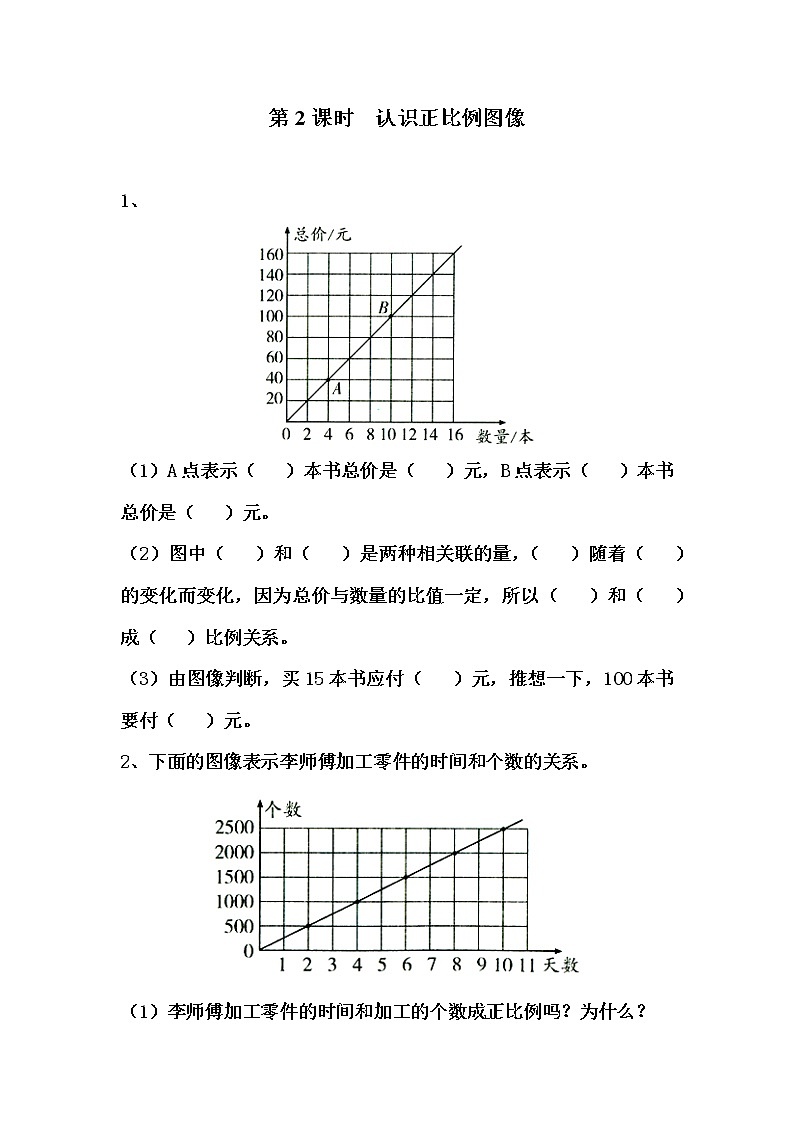 第2課時(shí)  認(rèn)識正比例圖像練習(xí)題第1頁