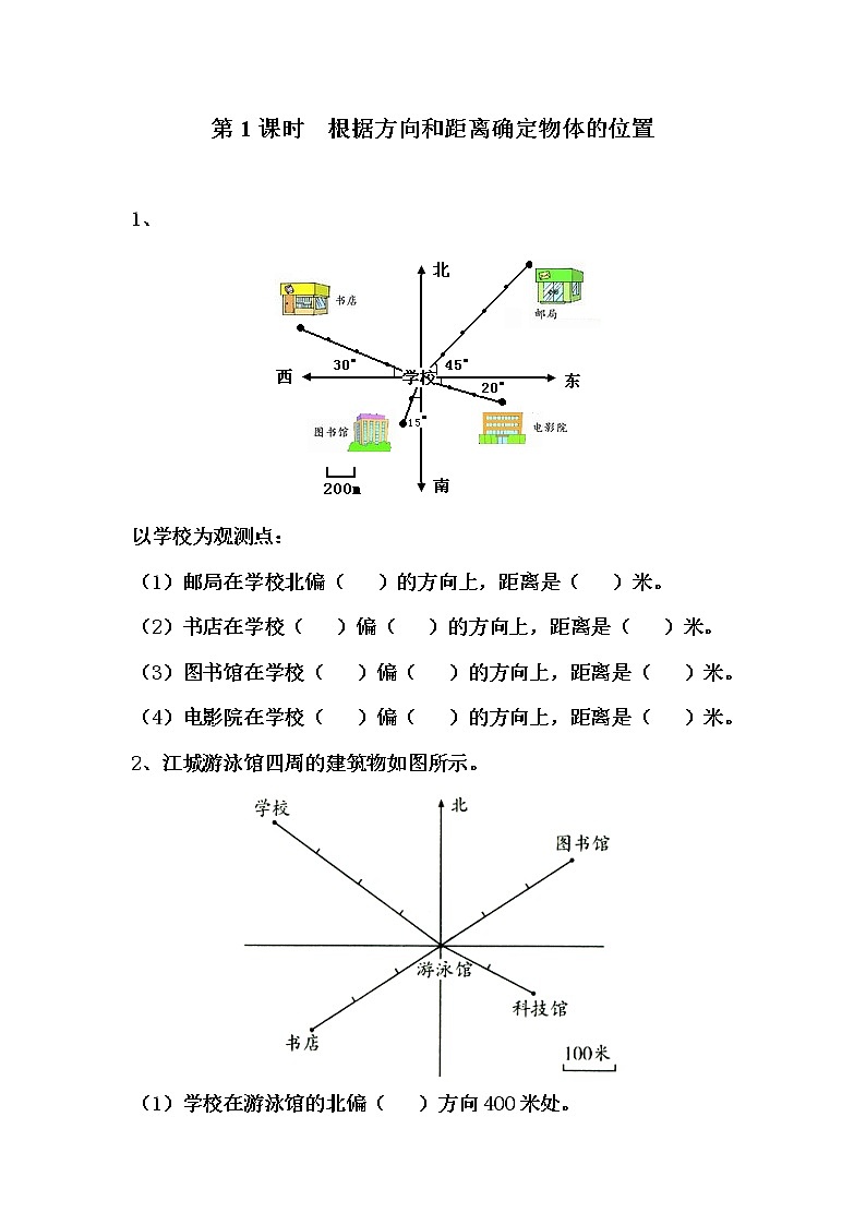 第1课时  根据方向和距离确定物体的位置练习题01