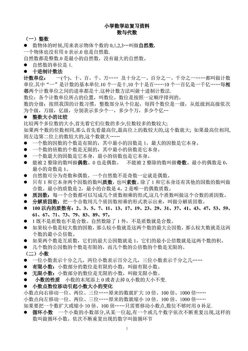 蘇教版小學(xué)一至六年級(jí)數(shù)學(xué)總復(fù)習(xí)知識(shí)整理(PDF版)第1頁(yè)