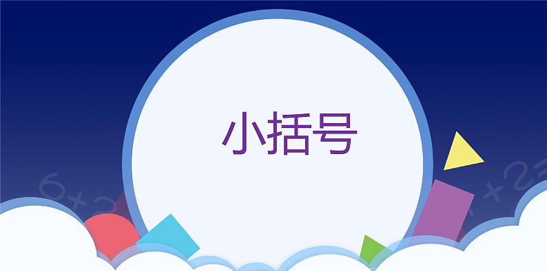 6 100以内的加法和减法-小括号-一年级下册数学-人教版课件PPT第1页