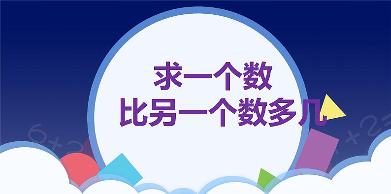 2 20以内的退位减法-求一个数比另一个数多几-一年级下册数学-人教版课件PPT第1页