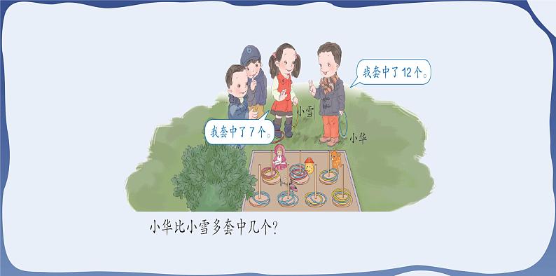 2 20以内的退位减法-求一个数比另一个数多几-一年级下册数学-人教版课件PPT第5页