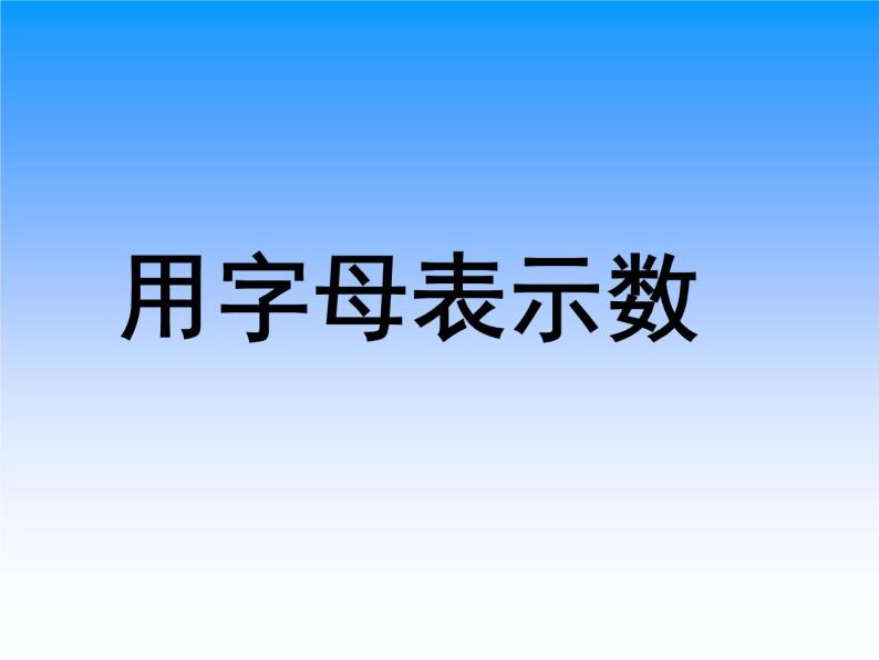 2022年五年级上册人教版数学《用字母表示数》课件01