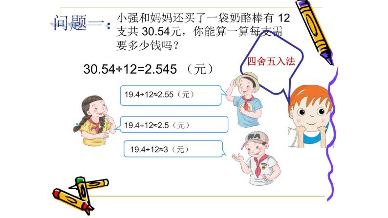 人教版数学五年级上册《小数除法——商的近似数》课件1103