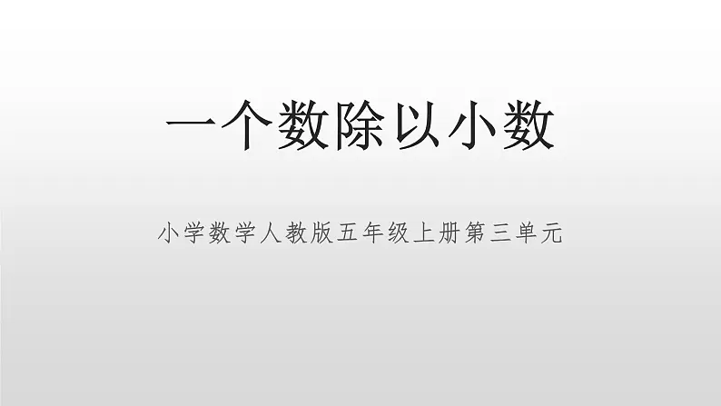 人教版数学五年级上册《小数除法——一个数除以小数》课件902