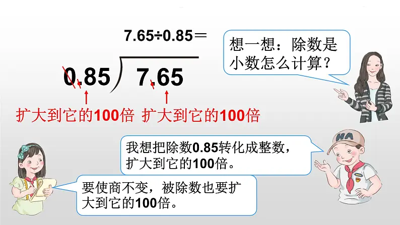 人教版数学五年级上册《小数除法——一个数除以小数》课件905