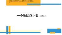 数学五年级上册一个数除以小数教学演示ppt课件