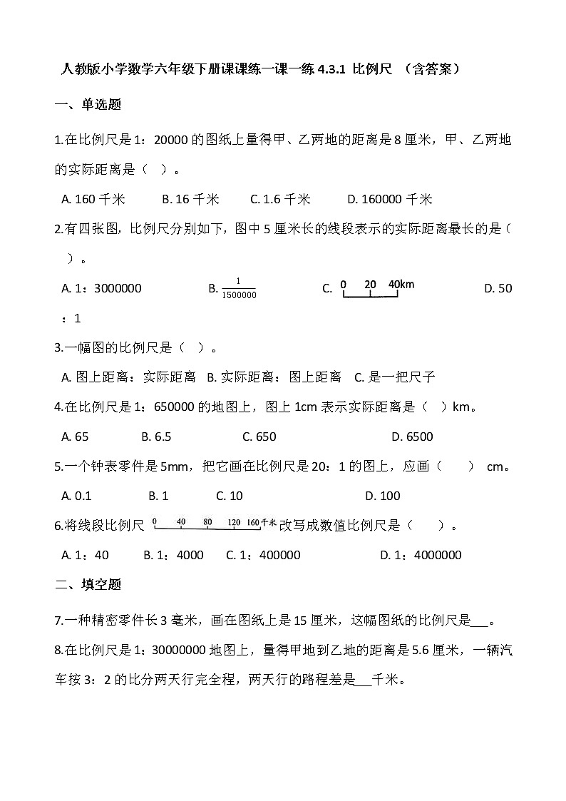 人教版小学数学六年级下册课课练一课一练4.3.1 比例尺 (含答案)第1页