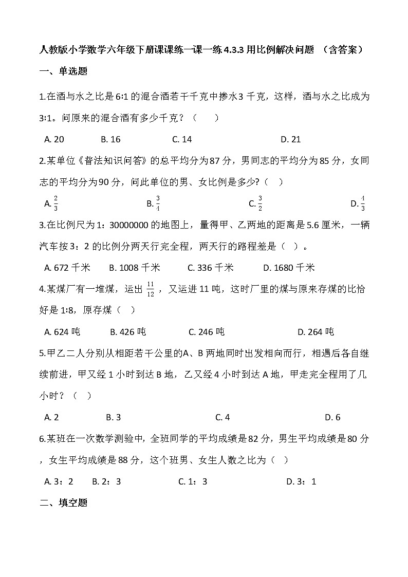 人教版小学数学六年级下册课课练一课一练4.3.3用比例解决问题 (含答案)01