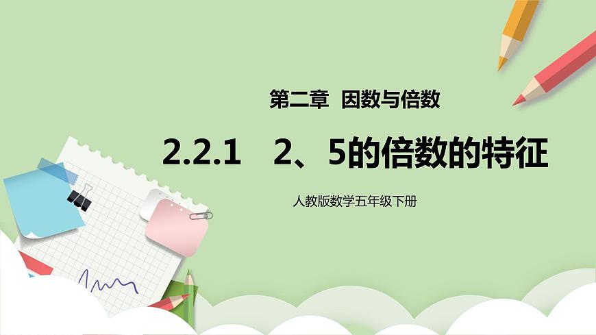 2.2.1《2、5的倍數(shù)的特征》課件(29頁)第1頁