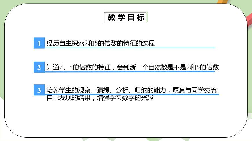 2.2.1《2、5的倍數(shù)的特征》課件(29頁)第4頁