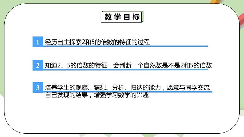 2.2.1《2、5的倍数的特征》课件+教案+同步练习04