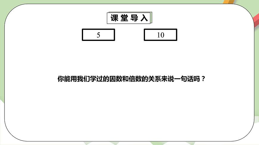 2.2.1《2、5的倍數(shù)的特征》課件(29頁)第6頁