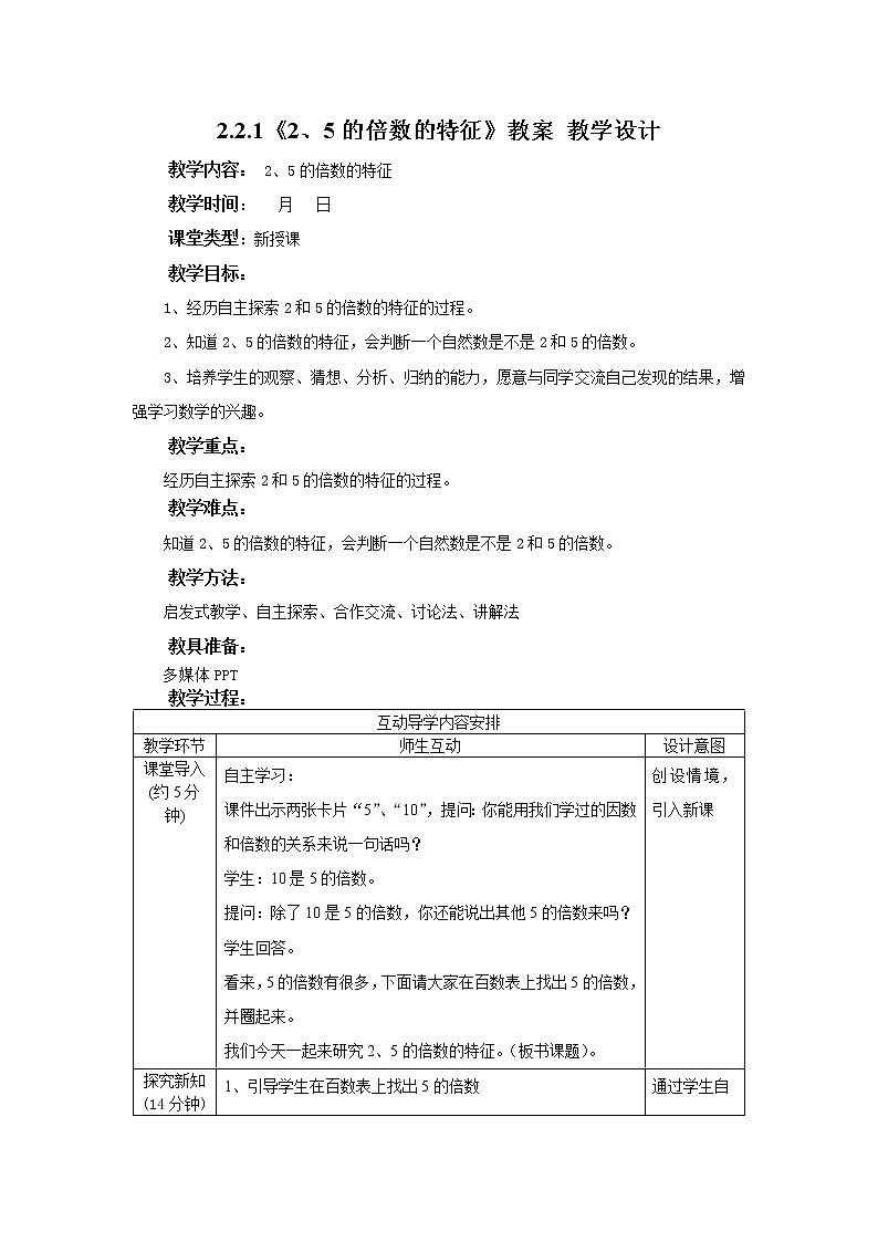 2.2.1《2、5的倍數(shù)的特征》教案 教學(xué)設(shè)計(jì)第1頁