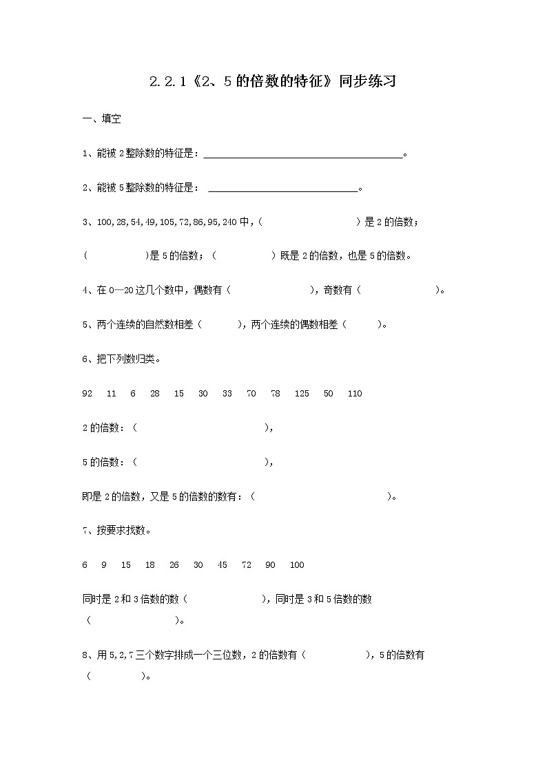 2.2.1《2、5的倍數(shù)的特征》同步練習(xí)第1頁