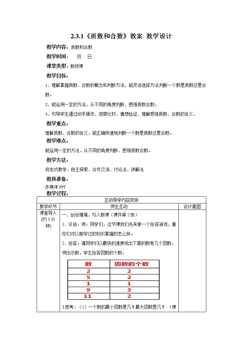 2.3.1《质数和合数》课件+教案+同步练习01