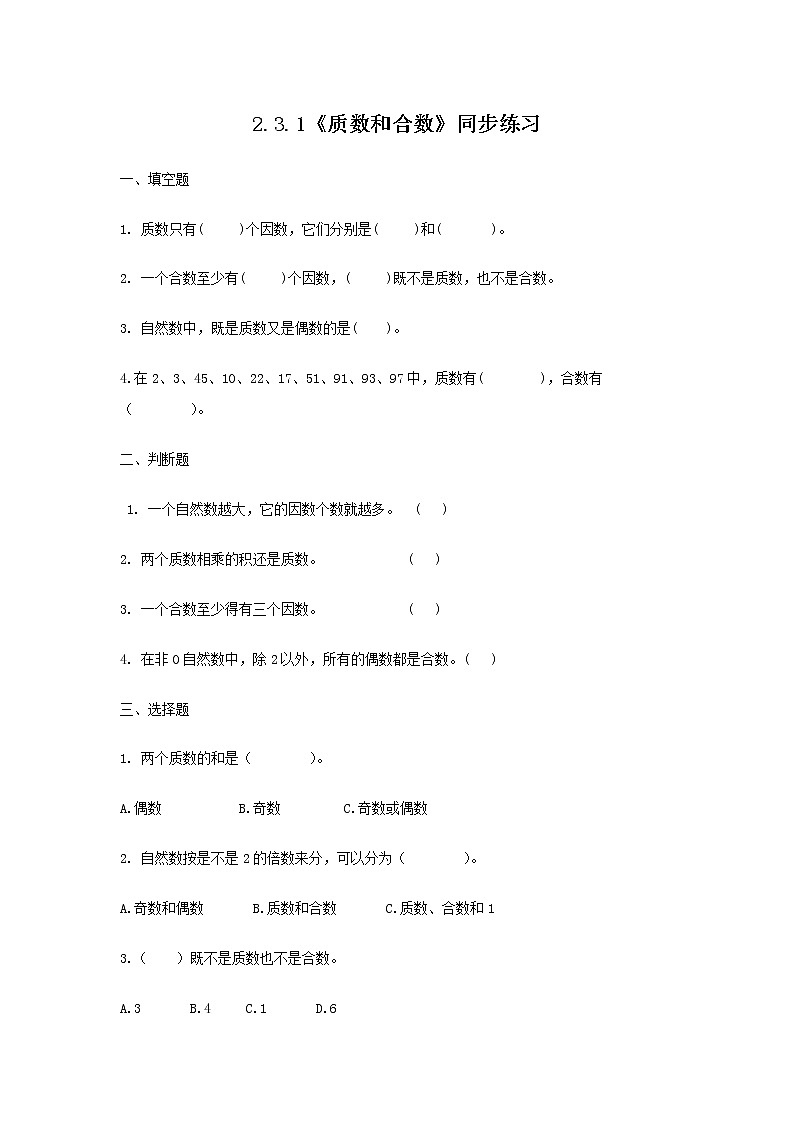 2.3.1《质数和合数》课件+教案+同步练习01
