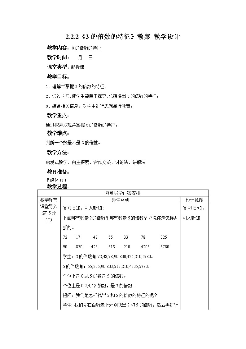 2.2.2《3的倍数的特征》课件+教案+同步练习01