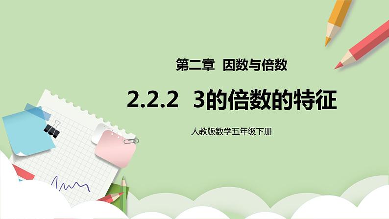 2.2.2《3的倍数的特征》课件+教案+同步练习01