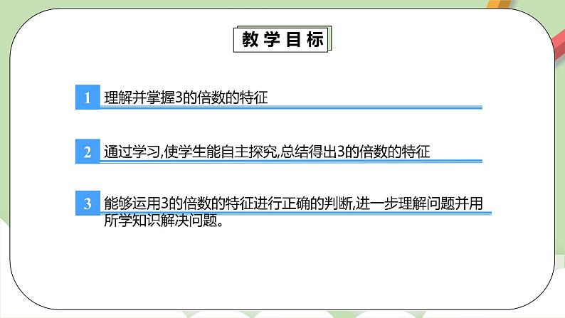 2.2.2《3的倍数的特征》课件+教案+同步练习04