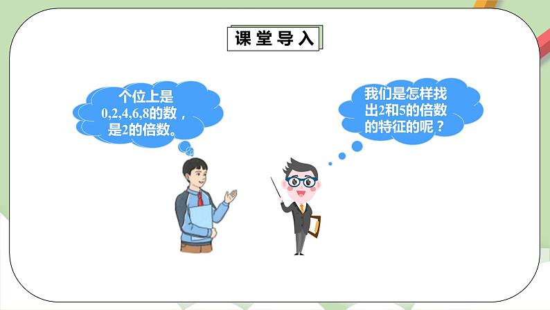 2.2.2《3的倍数的特征》课件+教案+同步练习07