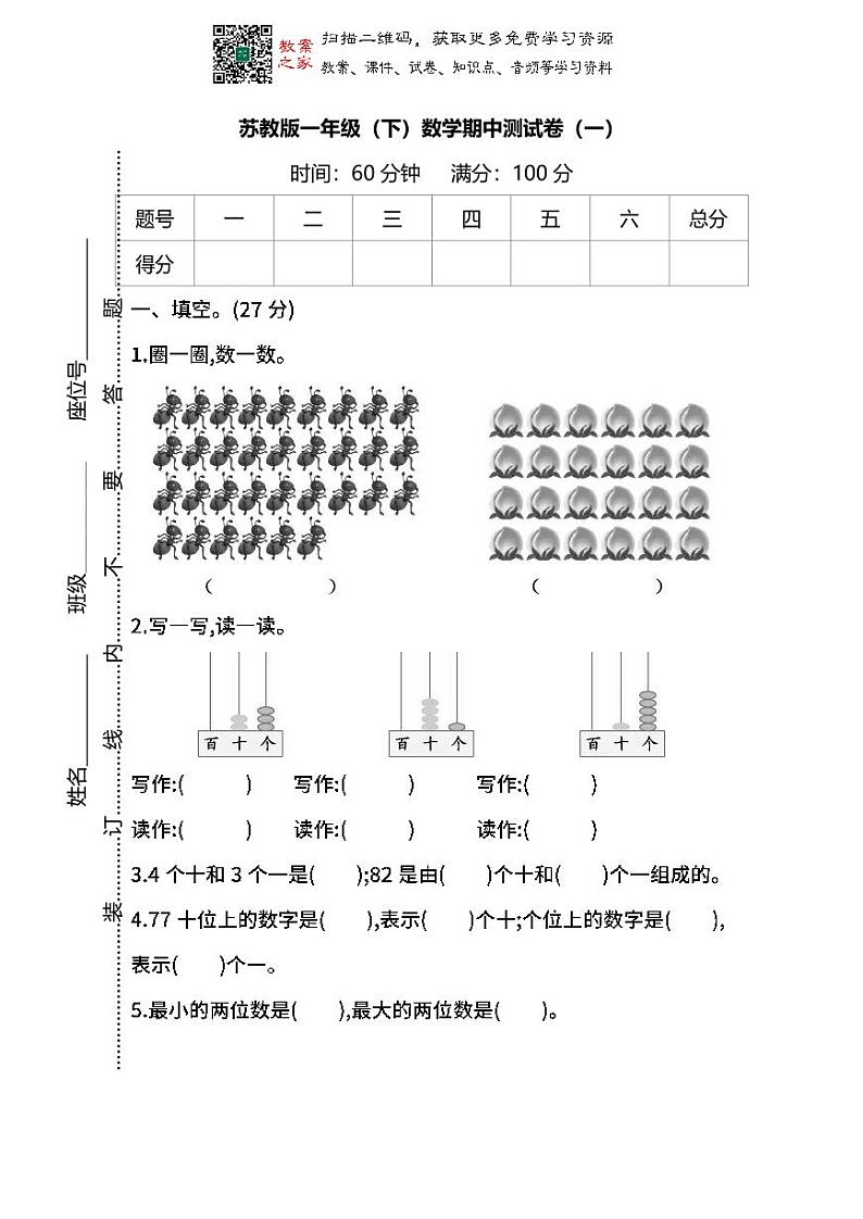 2022年苏教版小学数学一年级下册期中测试卷三(含答案)01
